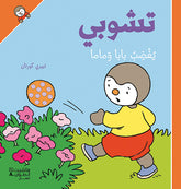 تشوبي يغضب بابا وماما - غلاف كرتوني